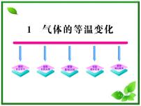 高中人教版 (新课标)选修3-3第八章 气体1 气体的等温变化备课课件ppt