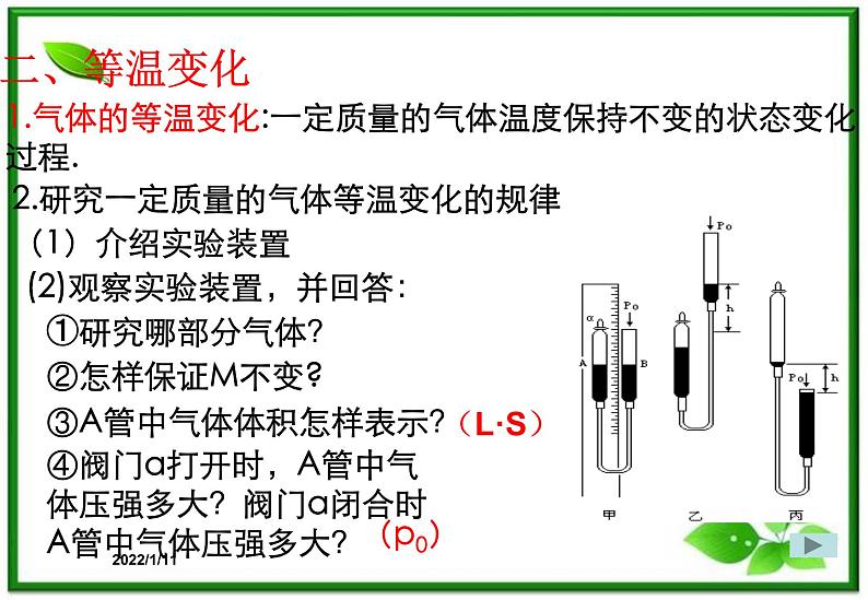 [备考精品]高中物理课件 8.1 气体的等温变化 2（人教版选修3-3）第3页