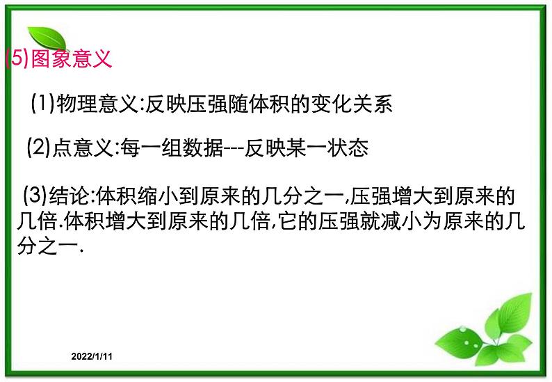 [备考精品]高中物理课件 8.1 气体的等温变化 2（人教版选修3-3）第7页