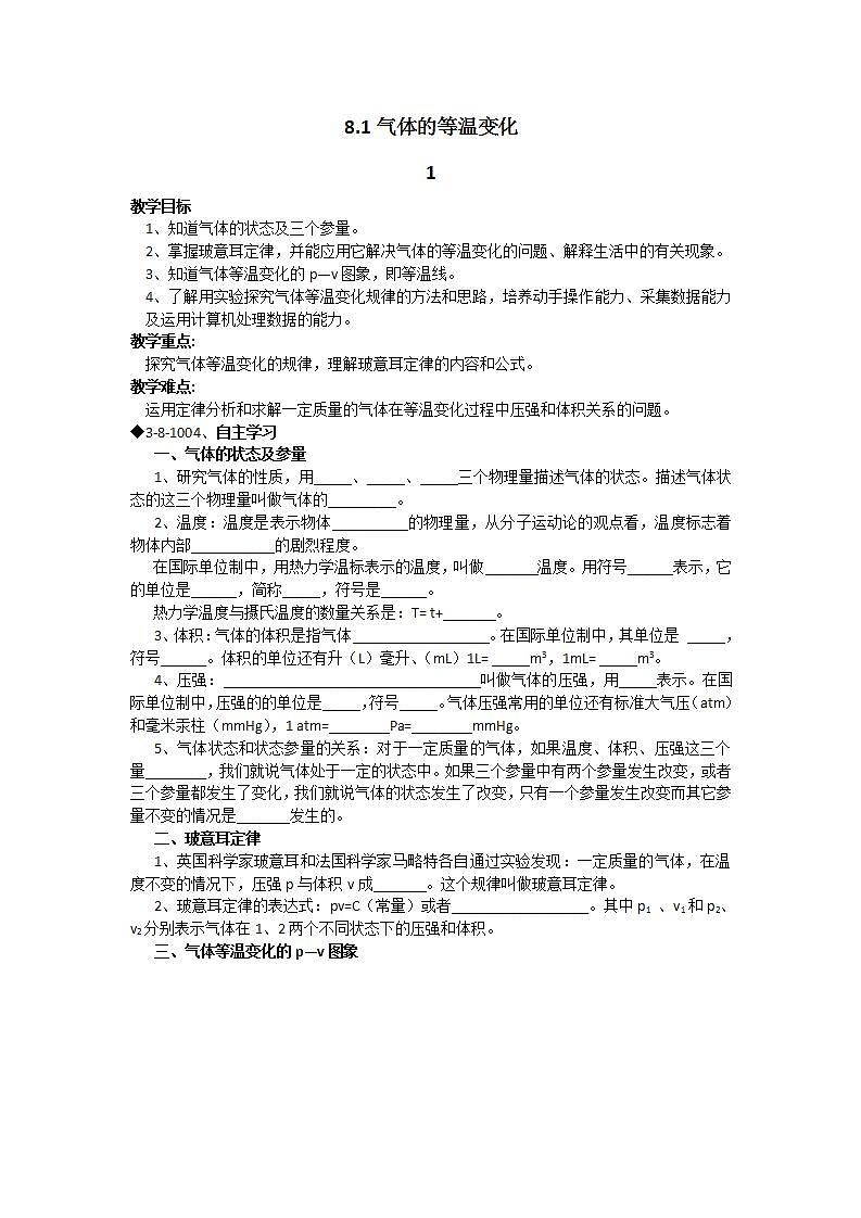 [冲刺复习]高二物理学案 8.1气体的等温变化 1第1页