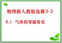 人教版 (新课标)选修3选修3-3第八章 气体1 气体的等温变化教课课件ppt