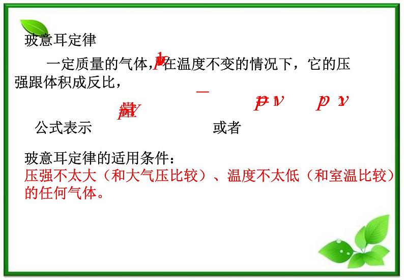 《气体的等温变化》课件1（10张PPT）（新人教版选修3-3）第5页