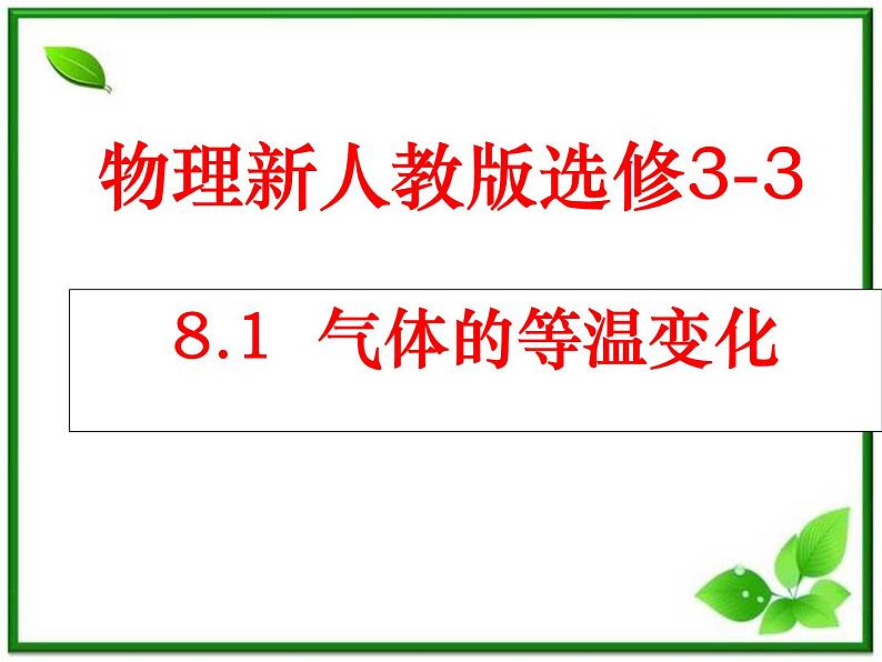 【精品课件】高中物理 8.1 气体的等温变化 8（人教版选修3-3）第1页