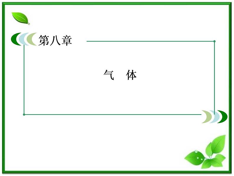 物理：8.1《气体的等温变化》课件（人教版选修3-3）第2页