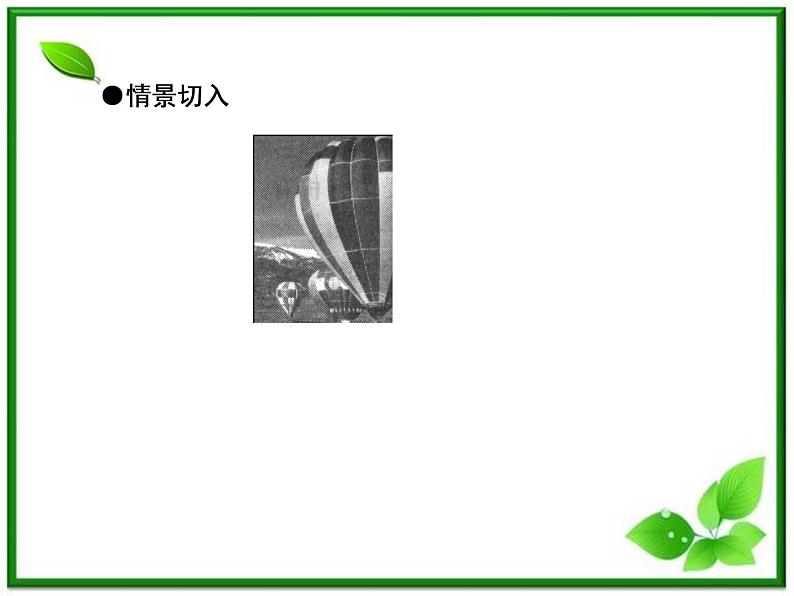 物理：8.1《气体的等温变化》课件（人教版选修3-3）第4页