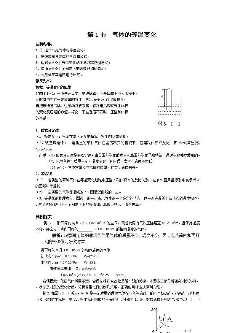 高二物理 8.1《气体的等温变化》教案3第1页