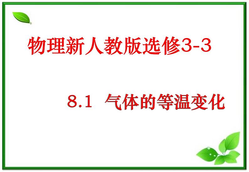 《气体的等温变化》课件42(10张ppt)（新人教版选修3-3）第1页