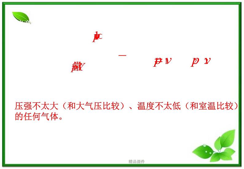 《气体的等温变化》课件42(10张ppt)（新人教版选修3-3）第5页