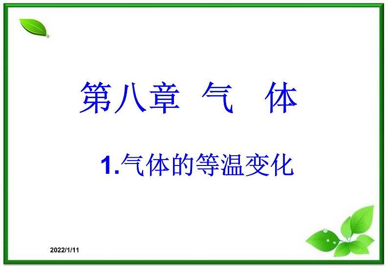 【新品】高二物理课件 8.1 《气体的等温变化》 2（人教版选修3-3）第1页