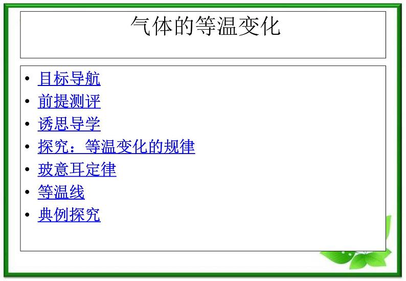 物理：8.1《气体的等温变化》课件2（人教版选修3-3）第2页