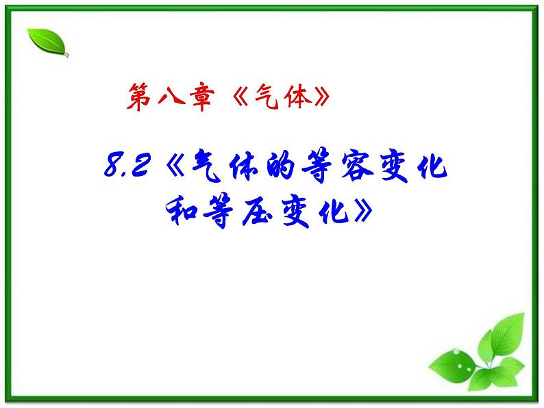 [备考精品]高中物理课件 8.2 气体的等容变化和等压变化 （人教版选修3-3）第1页