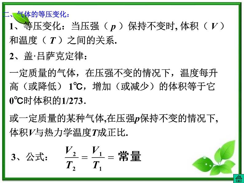 [备考精品]高中物理课件 8.2 气体的等容变化和等压变化 （人教版选修3-3）第6页