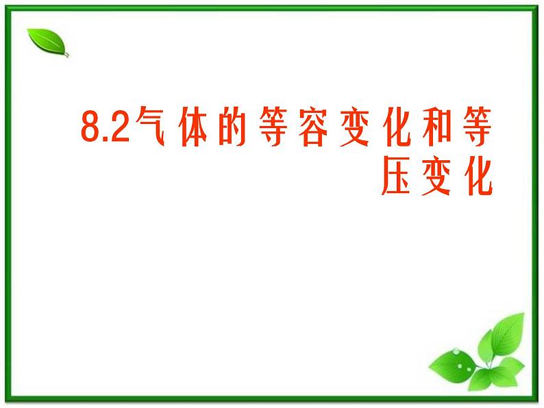 【新品】高二物理课件 8.2 《气体的等容变化和等压变化》 1（人教版选修3-3）第1页