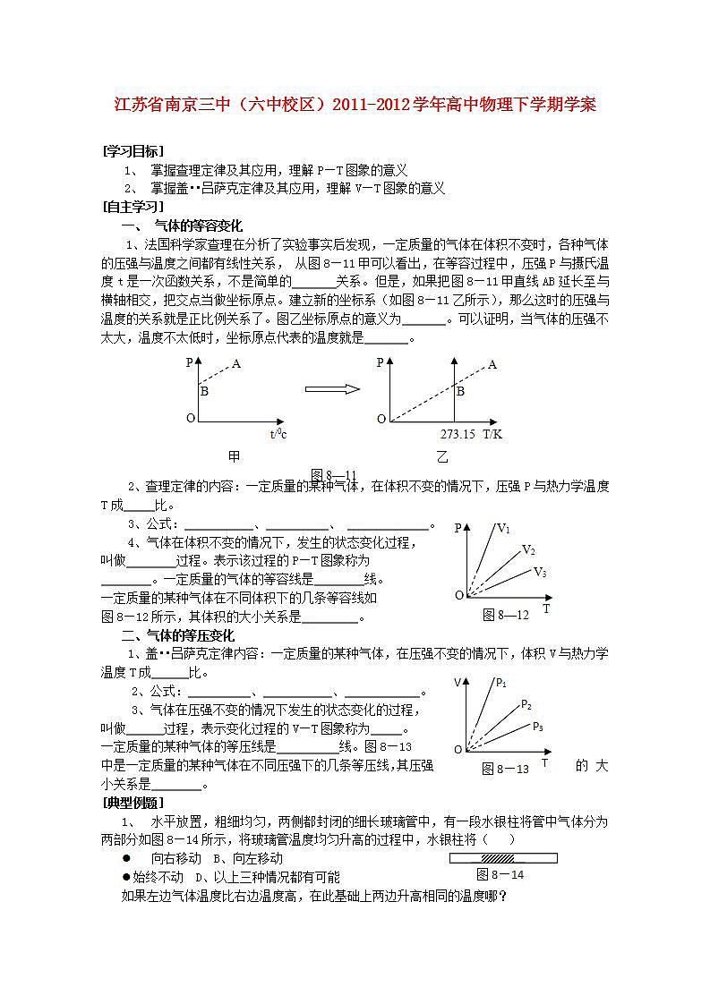 江苏省南京三中（六中校区）2011-学年高中物理下学期： 8.2 《气体的等容变化和等压变化》学案 人教版选修3-3第1页
