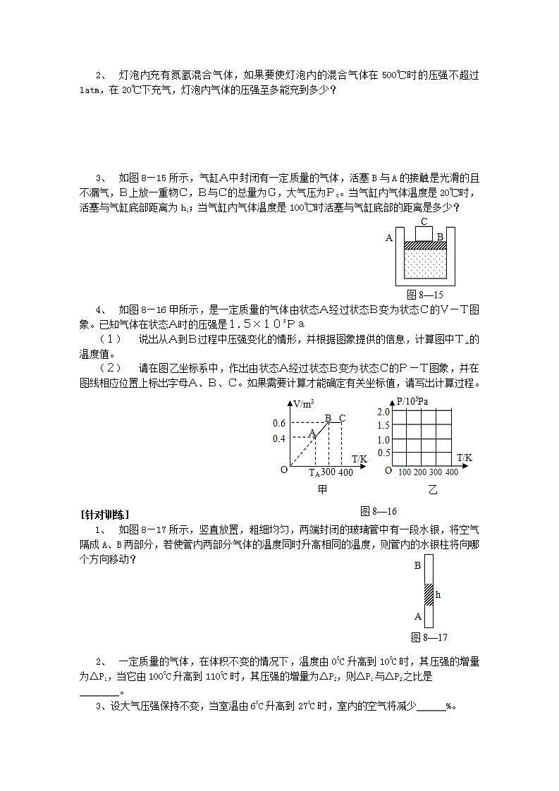江苏省南京三中（六中校区）2011-学年高中物理下学期： 8.2 《气体的等容变化和等压变化》学案 人教版选修3-3第2页