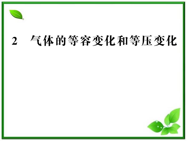 【新品】高二物理课件 8.2 《气体的等容变化和等压变化》 （人教版选修3-3）第1页