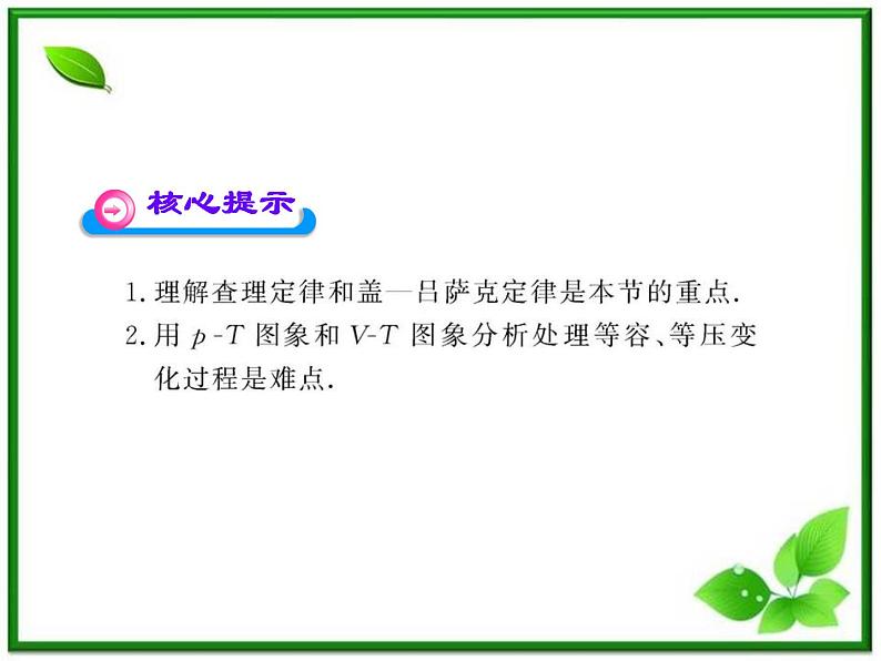 【新品】高二物理课件 8.2 《气体的等容变化和等压变化》 （人教版选修3-3）第3页