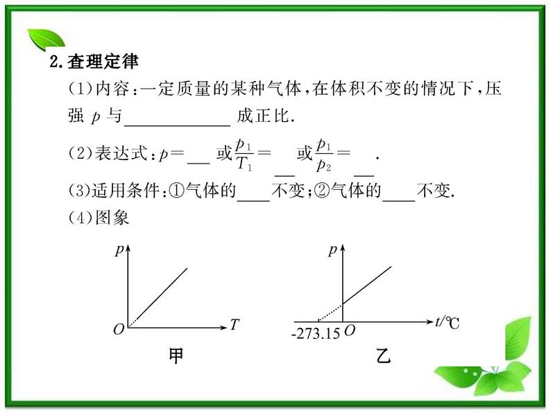 【新品】高二物理课件 8.2 《气体的等容变化和等压变化》 （人教版选修3-3）第5页