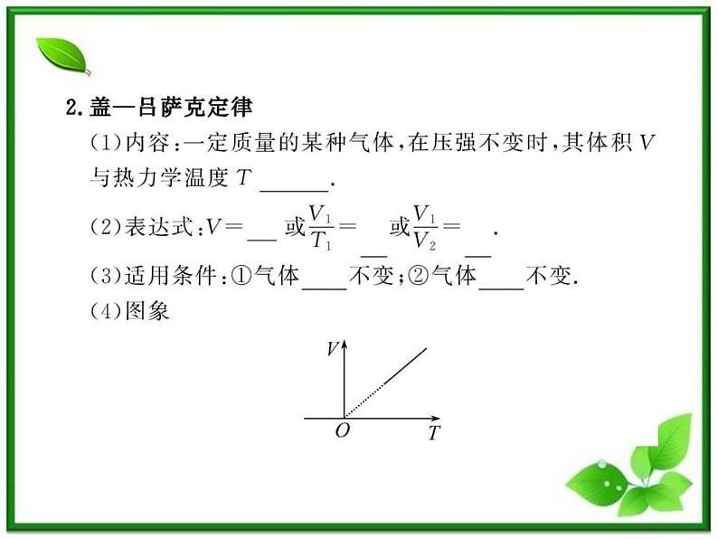 【新品】高二物理课件 8.2 《气体的等容变化和等压变化》 （人教版选修3-3）第8页