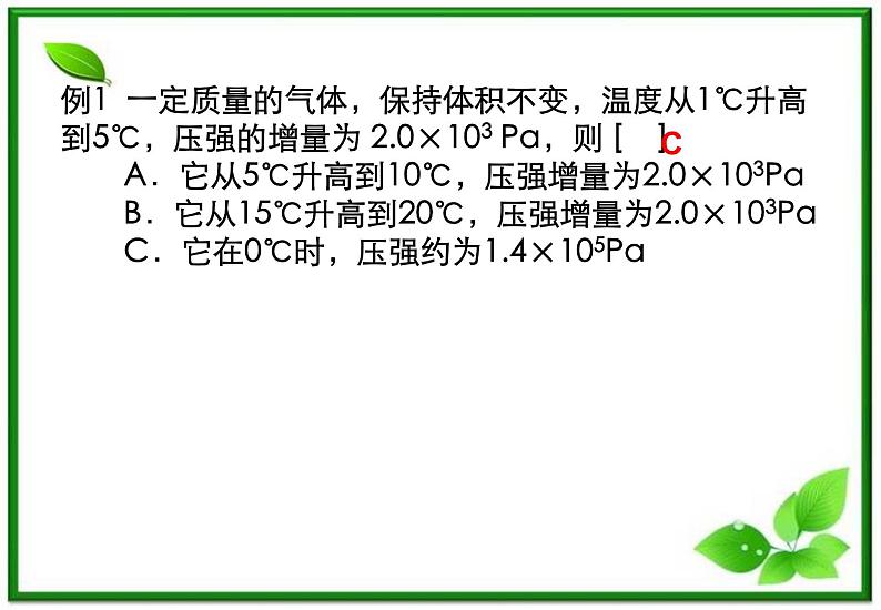 《气体的等容变化和等压变化》课件3（10张ppt）（新人教版选修3-3）第5页