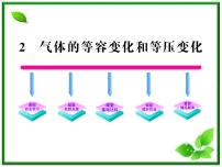 高中物理人教版 (新课标)选修3选修3-3第八章 气体2 气体的等容变化和等压变化备课课件ppt