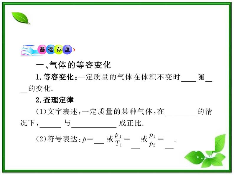 同步备课物理3-3，人教版  8.2《气体的等容变化和等压变化》课件604