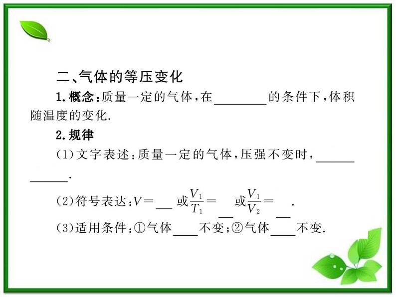 同步备课物理3-3，人教版  8.2《气体的等容变化和等压变化》课件607