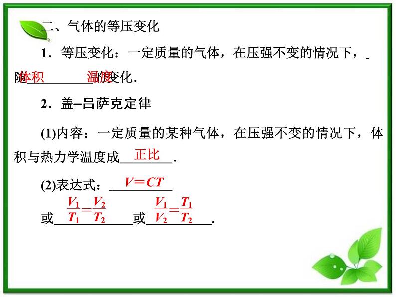 【精品课件】高中物理 8.2 气体的等容变化和等压变化 2（人教版选修3-3）05