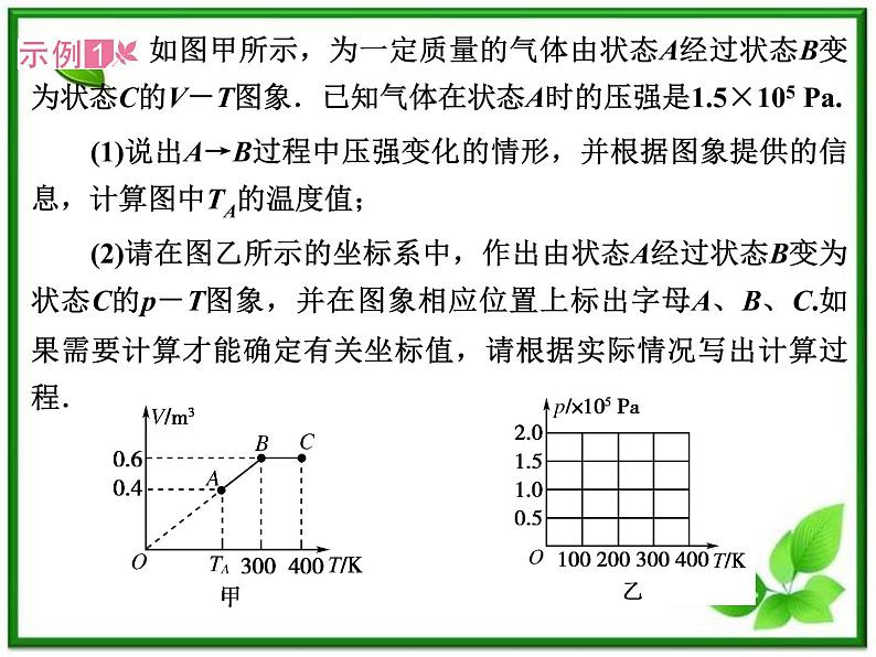 【精品课件】高中物理 8.2 气体的等容变化和等压变化 2（人教版选修3-3）08