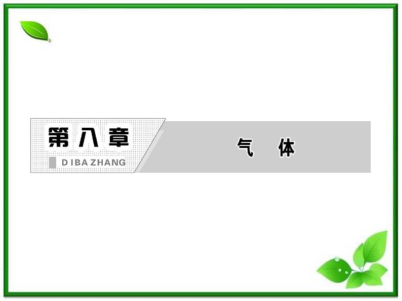 同步备课物理3-3，人教版  8.2《气体的等容变化和等压变化》课件402