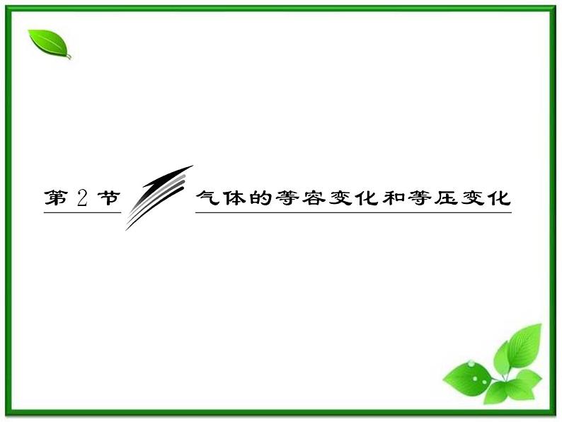 同步备课物理3-3，人教版  8.2《气体的等容变化和等压变化》课件403