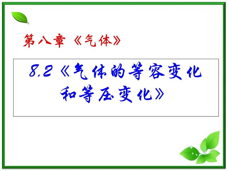 同步备课物理3-3，人教版  8.2《气体的等容变化和等压变化》课件502