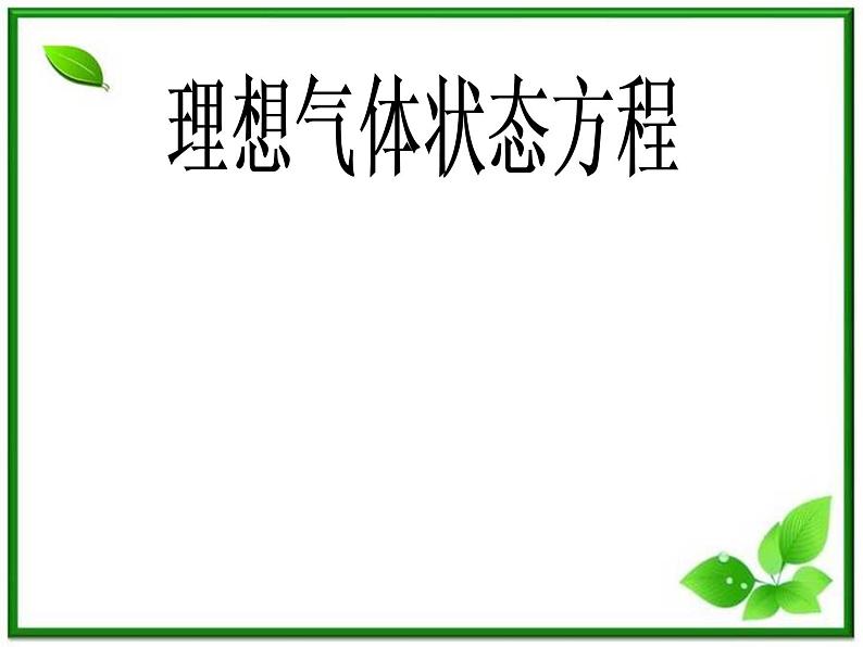 [备考精品]高中物理课件 8.3 理想气体的状态方程 3（人教版选修3-3）01