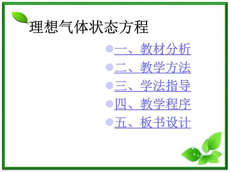 [备考精品]高中物理课件 8.3 理想气体的状态方程 3（人教版选修3-3）02