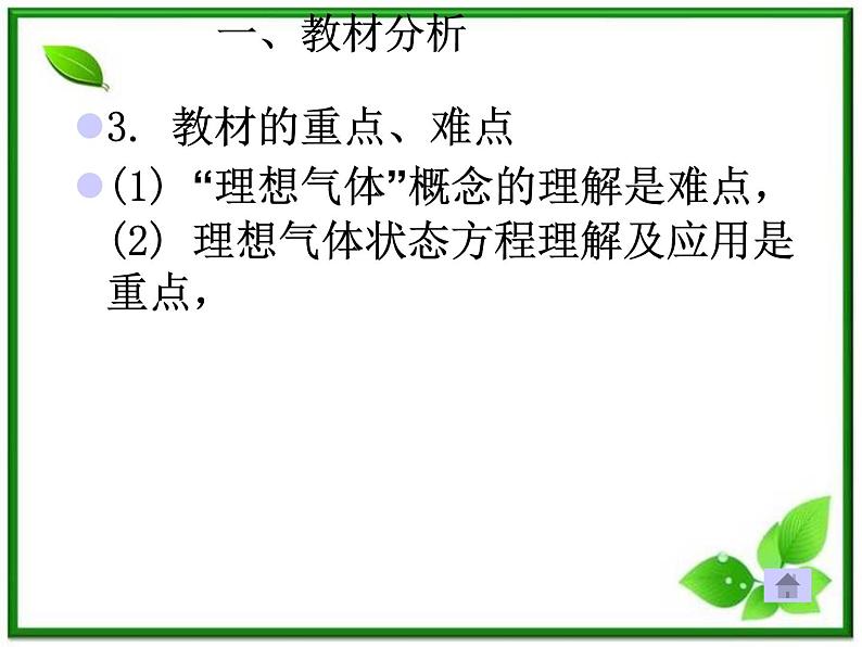 [备考精品]高中物理课件 8.3 理想气体的状态方程 3（人教版选修3-3）05