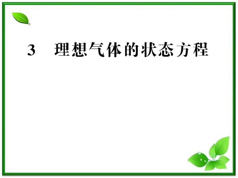 【新品】高二物理课件 8.3 《理想气体的状态方程》 （人教版选修3-3）第1页