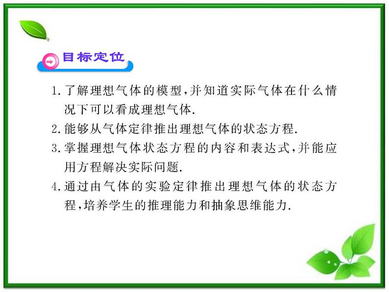 【新品】高二物理课件 8.3 《理想气体的状态方程》 （人教版选修3-3）第2页