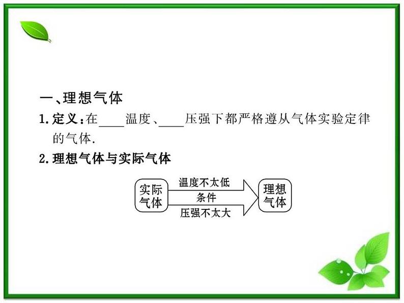 【新品】高二物理课件 8.3 《理想气体的状态方程》 （人教版选修3-3）第4页