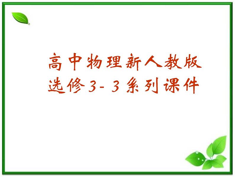同步备课物理3-3，人教版  8.3《理想气体的状态方程》课件7第1页