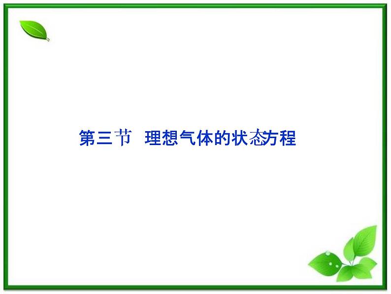 《理想气体的状态方程》课件（人教版选修3-3）第1页