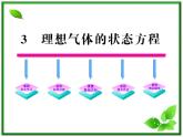 同步备课物理3-3，人教版  8.3《理想气体的状态方程》课件3