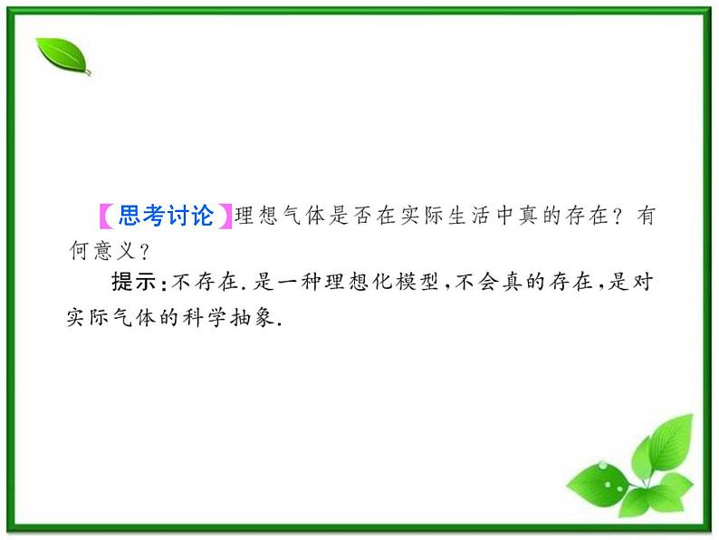 同步备课物理3-3，人教版  8.3《理想气体的状态方程》课件305