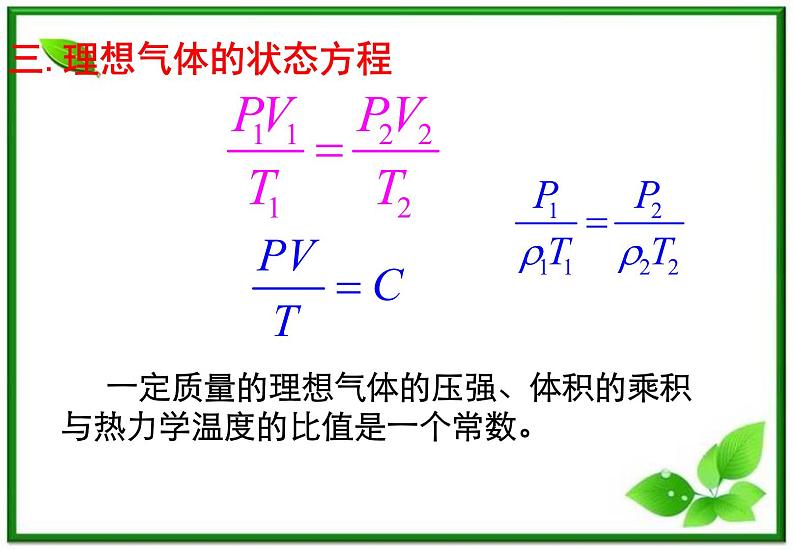 《理想气体的状态方程》课件4（12张PPT）（新人教版选修3-3）第6页