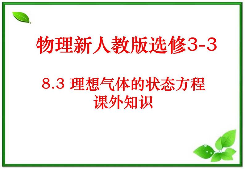 《理想气体的状态方程》课件（新人教版选修3-3）01