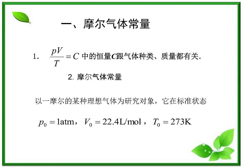 《理想气体的状态方程》课件（新人教版选修3-3）02