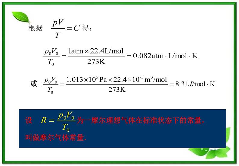 《理想气体的状态方程》课件（新人教版选修3-3）03