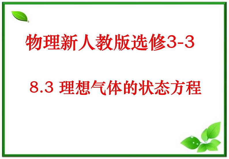 《理想气体的状态方程》课件1（新人教版选修3-3）第1页