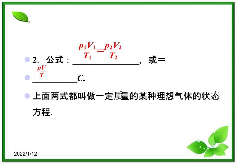 【新品】高二物理课件 8.3 《理想气体的状态方程》 1（人教版选修3-3）06