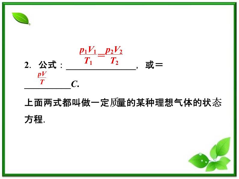 同步备课物理3-3，人教版  8.3《理想气体的状态方程》课件6第6页