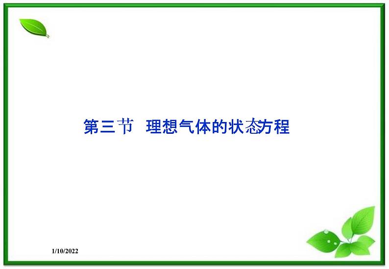 高二物理课件 8.3《理想气体的状态方程》课件（人教版选修3-3）第1页